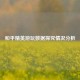 和平精英游玩数据探究情况分析