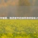 和平精英，拖进屋开启别样游戏惊险之旅