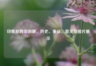 印度尼西亚国旗，历史、象征、意义及图片展示