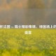欧洲杯法国 vs 瑞士精彩集锦，绿茵场上的跌宕盛宴