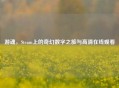 游魂，Steam上的奇幻数字之旅与     观看