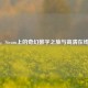 游魂，Steam上的奇幻数字之旅与     观看