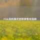 PUBG街机模式回放查看全指南