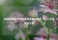 所谓刘国梁针对肖战系误解与谣言，二人不和说法不实