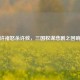 许褚怒杀许攸，三国权谋悲剧之回响