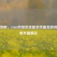 深度剖析，CSGO外部攻击能否炸服及游戏自动跑外服情况
