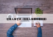 佳丽人体艺术（佳佳人体模特棚拍图）