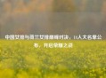 中国女排与荷兰女排巅峰对决，14人大名单公布，开启荣耀之战