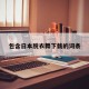 包含日本脱衣舞下载的词条