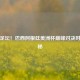 燃爆足坛！巴西阿根廷美洲杯巅峰对决时间揭秘