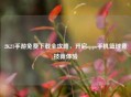 2K21手游免费下载全攻略，开启oppo手机篮球竞技新体验