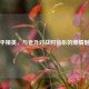 和平精英，与老外对战时音乐的燃情魅力