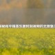 探秘和平精英乐趣时刻视频的无限魅力
