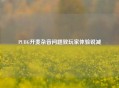 PUBG开麦杂音问题致玩家体验锐减