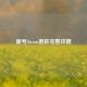 新号Steam退款完整攻略