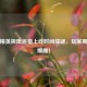 和平精英极限追猎上线时间成谜，玩家期待值爆棚！