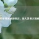 和平精英画质修改，惊人效果大揭秘