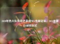 2020年热火队传奇逆袭成NBA东部冠军，2021年举行颁奖仪式