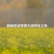 探秘逆战宠物大战所在之处