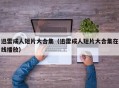 迅雷成人短片大合集（迅雷成人短片大合集在线播放）
