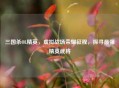 三国杀OL精英，虚拟战场荣耀征程，探寻最强精英武将