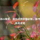 三国杀OL精英，虚拟战场荣耀征程，探寻最强精英武将