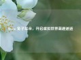 Steam 兔子耳朵，开启虚拟世界萌趣邂逅