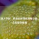 2010年湖人夺冠，铁血征程铸就荣耀之巅，经典合照留存辉煌
