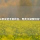 LOL职业选手游戏名，电竞江湖独特符号