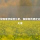 王者荣耀维修案例分析，保障游戏稳定运行之关键