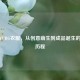 揭秘PUBG衣服，从创意萌生到成品诞生的奇幻历程