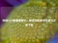 探秘CSGO躲猫猫模式，解锁别样游戏乐趣与正版下载