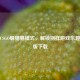 探秘CSGO躲猫猫模式，解锁别样游戏乐趣与正版下载