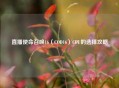直播使命召唤16（COD16）CPU的选择攻略