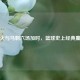 热火与马刺六场加时，篮球史上经典鏖战