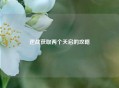 逆战获取两个天启的攻略