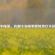 和平精英，有趣小哥哥带我畅享欢乐战场