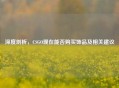 深度剖析，CSGO现在能否购买饰品及相关建议