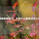 清晰画质助力，开启PUBG极致战斗之旅