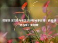 巴黎圣日耳曼与英国足球那点事微博，连接球迷与豪门的纽带