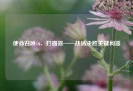 使命召唤16，扫描器——战场决胜关键利器