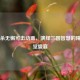 三国杀无懈可击动画，演绎三国智慧的精彩视觉盛宴
