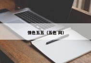 情色五五（五色 网）