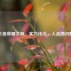王者荣耀夫赖，实力出众，人品亦闪耀