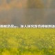 揭秘逆战pp，深入探究游戏神秘用语