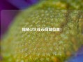揭秘CF火线币商城位置！