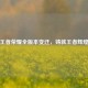 王者荣耀全版本变迁，铸就王者辉煌