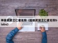 神兽武装之仁者无敌（超兽武装之仁者无敌biabu）