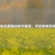iOS平板投屏畅玩和平精英，开启极致游戏体验