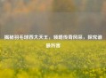 揭秘羽毛球四大天王，领略传奇风采，探究谁最厉害